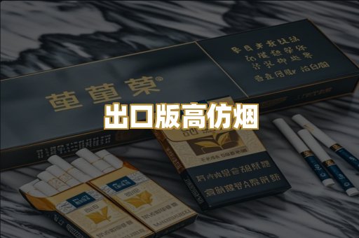 出口版高仿烟