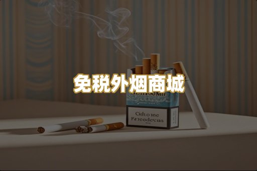 免税外烟商城